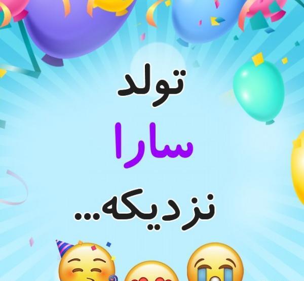 عکس تولدت مبارک سارا جون