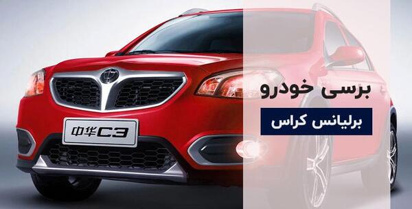 عکس ماشین برلیانس کراس 1 5 لیتر