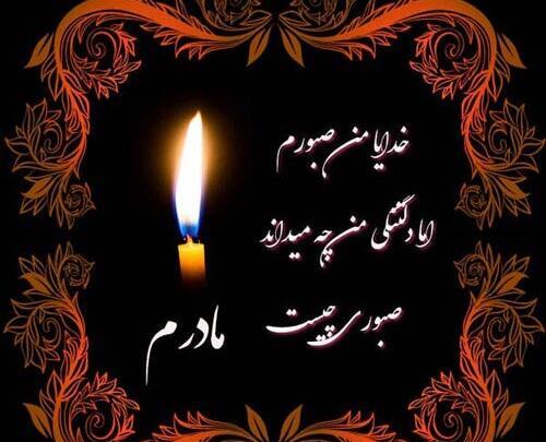 عکس تسلیت روز مادر