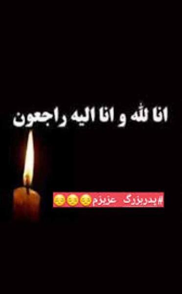 عکس پدر بزرگ روحت شاد