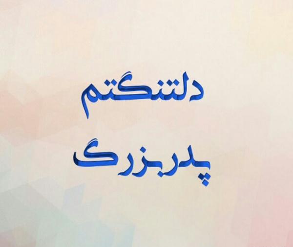 عکس پدر بزرگ روحت شاد
