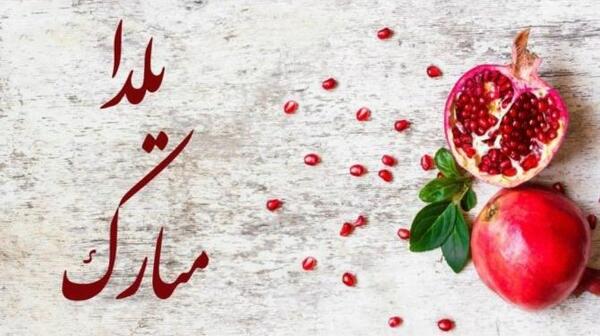 عکس نوشته تبریک یلدا