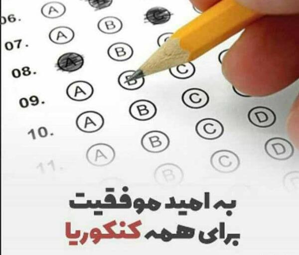 عکس نوشته موفقیت در کنکور