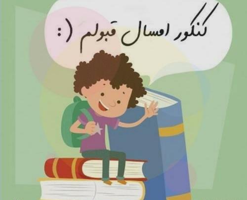 عکس نوشته موفقیت در کنکور
