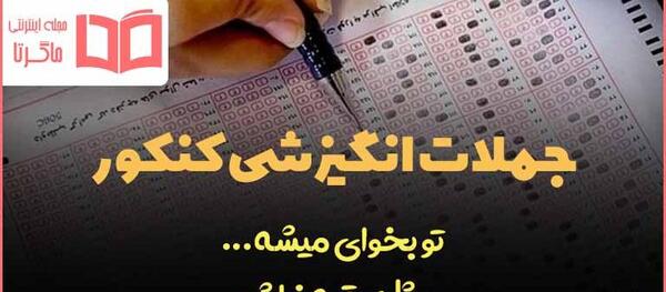 عکس نوشته موفقیت در کنکور