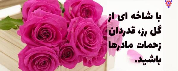 عکس گل برای روز مادر