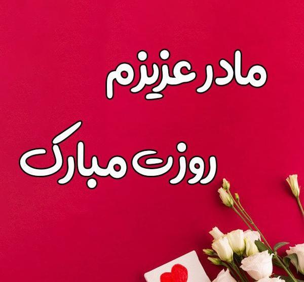 عکس گل برای روز مادر