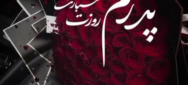 عکس درباره ی روز پدر