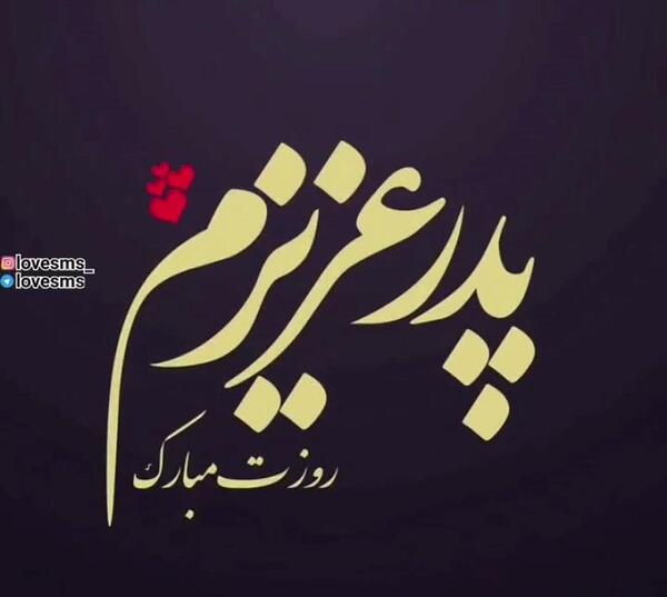 عکس درباره ی روز پدر