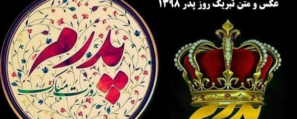 عکس درباره ی روز پدر