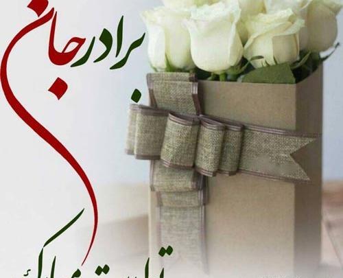 عکس داداش عزیزم تولدت مبارک