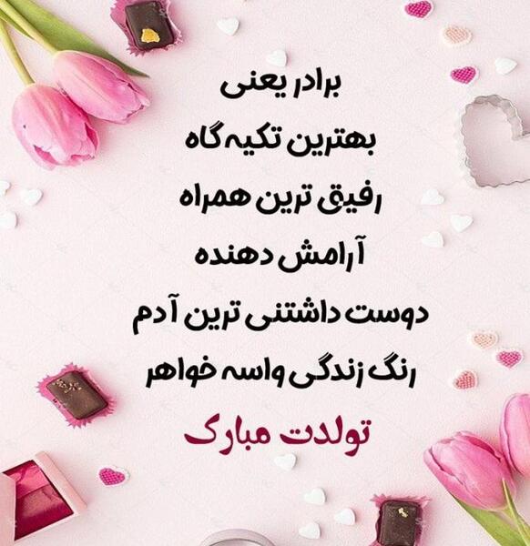 عکس داداش عزیزم تولدت مبارک