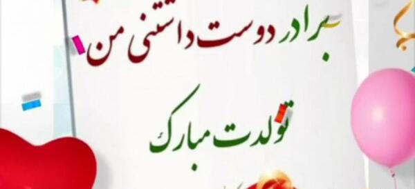 عکس داداش عزیزم تولدت مبارک