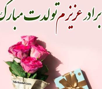 عکس داداش عزیزم تولدت مبارک