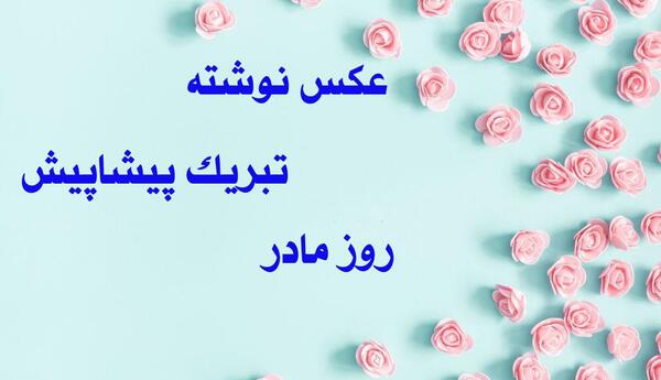 عکس مادرم پیشاپیش روزت مبارک