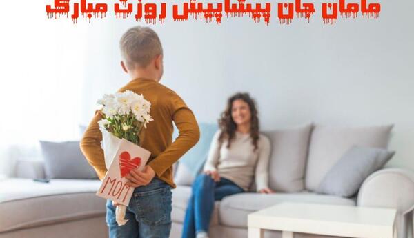 عکس مادرم پیشاپیش روزت مبارک