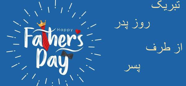 عکس برای روز پدر از طرف پسر