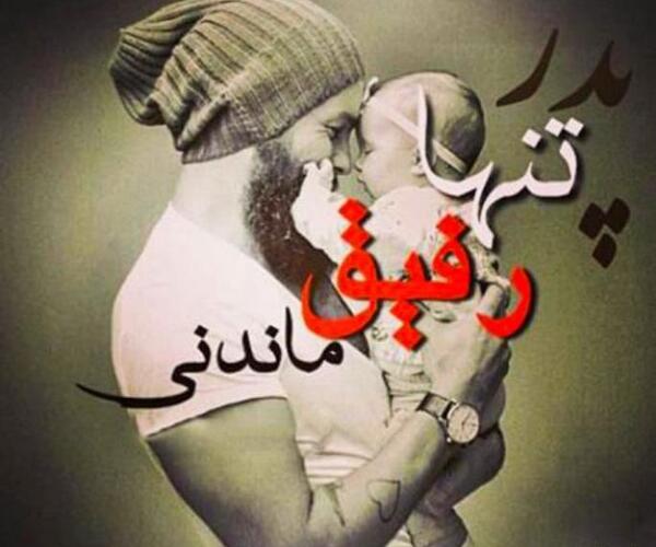 عکس برای روز پدر از طرف پسر