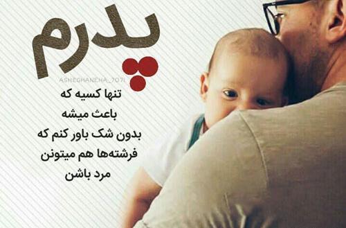 عکس برای روز پدر از طرف پسر