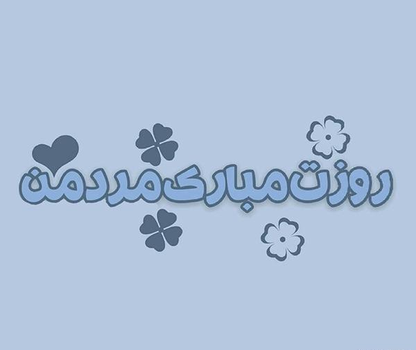 عکس روز پدر سبیل
