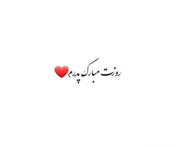 عکس روز پدر سبیل
