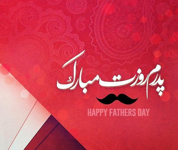 عکس روز پدر سبیل