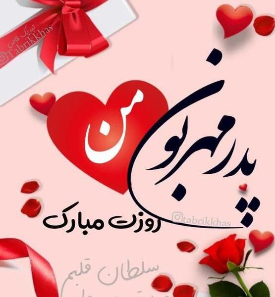 عکس روز پدر سبیل