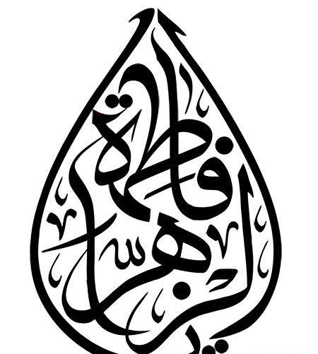 عکس مشکی یا فاطمه الزهرا