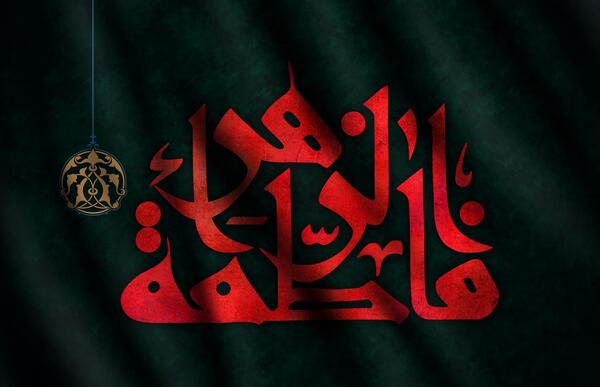 عکس مشکی یا فاطمه الزهرا