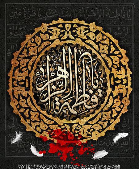 عکس مشکی یا فاطمه الزهرا
