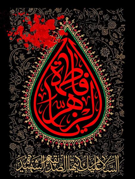 عکس مشکی یا فاطمه الزهرا