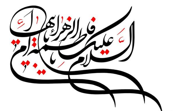 عکس مشکی یا فاطمه الزهرا