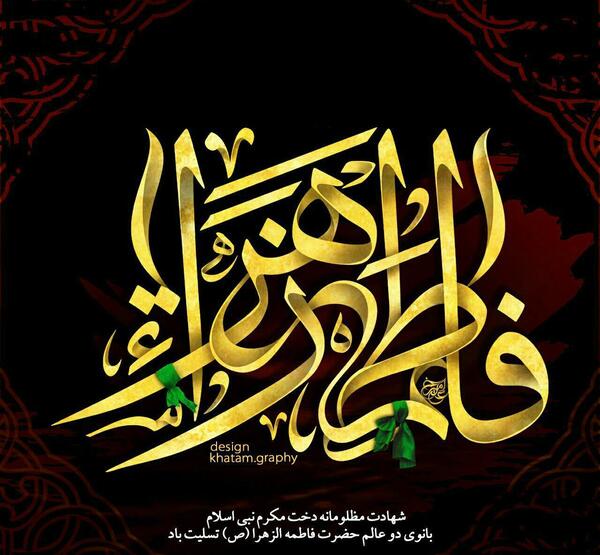 عکس مشکی یا فاطمه الزهرا