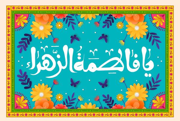 عکس مشکی یا فاطمه الزهرا