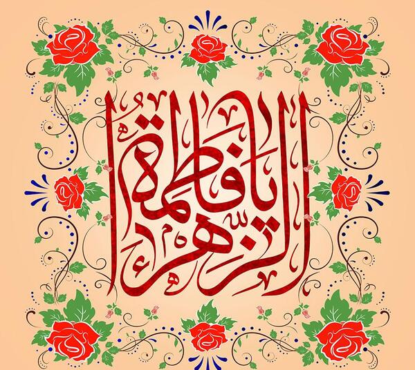 عکس مشکی یا فاطمه الزهرا