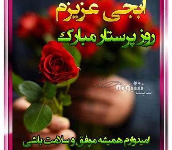 عکس خواهرم روز پرستار مبارک