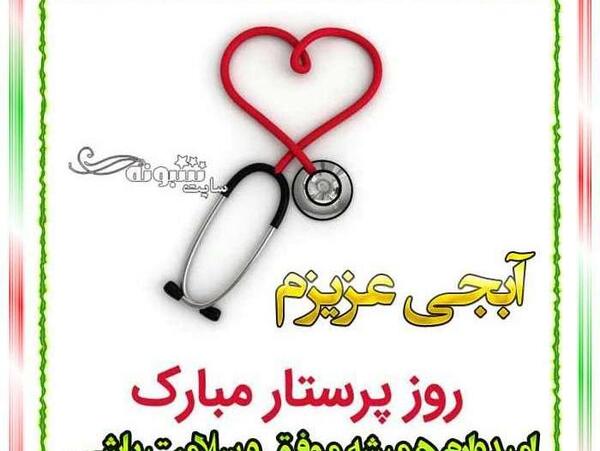 عکس خواهرم روز پرستار مبارک