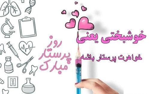 عکس خواهرم روز پرستار مبارک