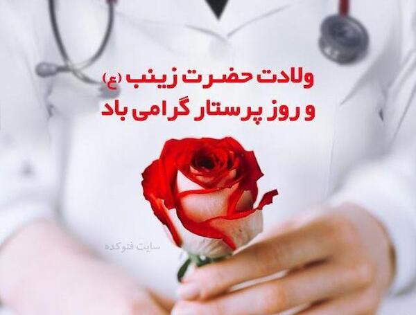 عکس خواهرم روز پرستار مبارک