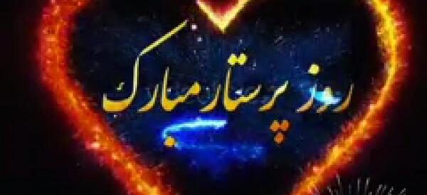 عکس خواهرم روز پرستار مبارک