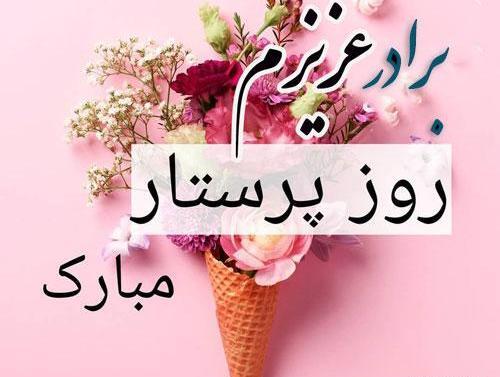 عکس خواهرم روز پرستار مبارک