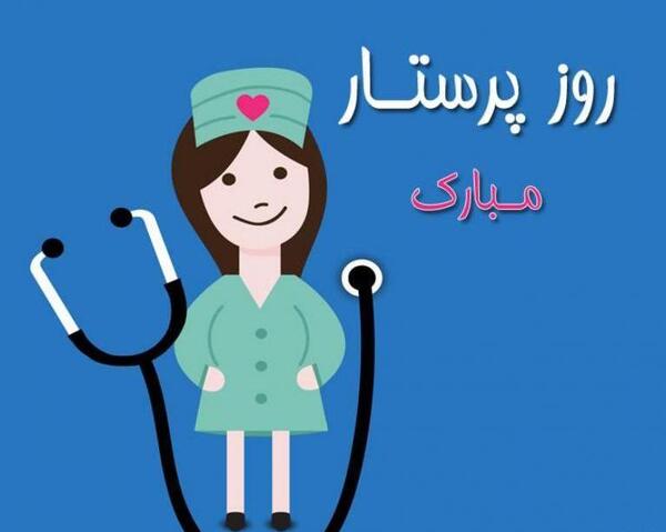 عکس خواهرم روز پرستار مبارک