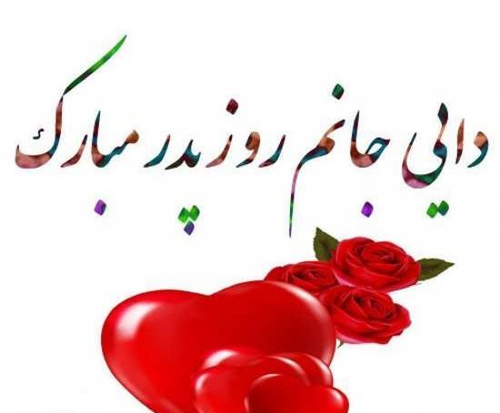 عکس روز پدر دایی