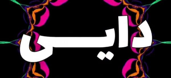 عکس روز پدر دایی