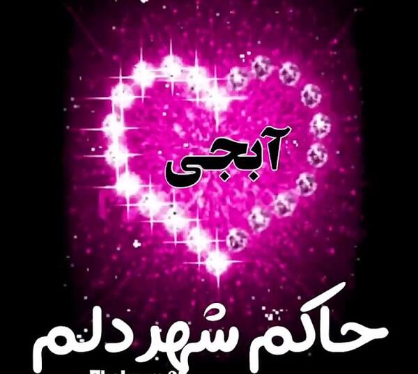 عکس روز پدر دایی
