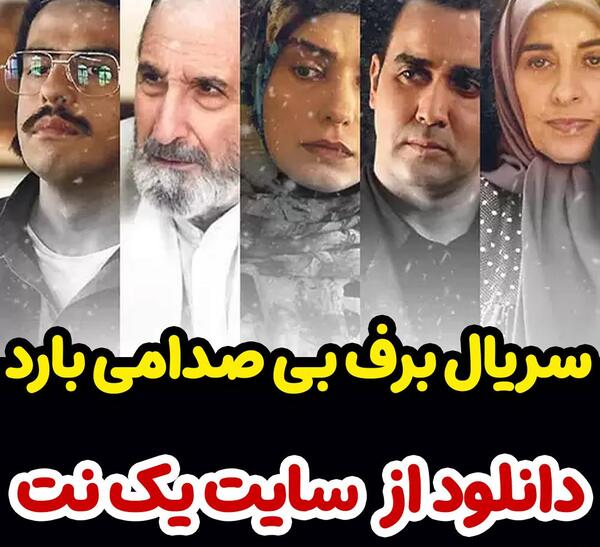 عکس خواهر حبیب در برف بی صدامی بارد
