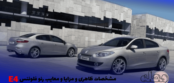 عکس ماشین رنو فلوئنس e4