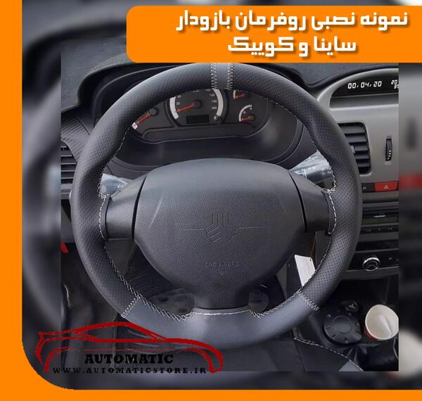 عکس روکش فرمان پراید