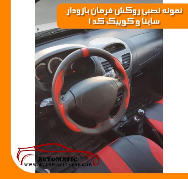 عکس روکش فرمان پراید