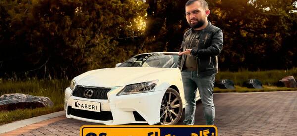 عکس ماشین لکسوس gs 250 fsport